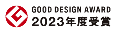 2023年度 GOOD DESIGN AWARD 受賞